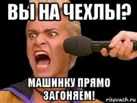 вы на чехлы? машинку прямо загоняем!