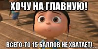 хочу на главную! всего-то 15 баллов не хватает!