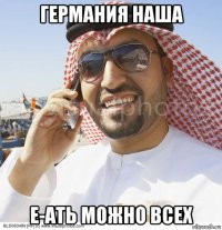 германия наша е-ать можно всех