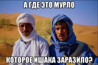 а где это мурло которое ишака заразило?