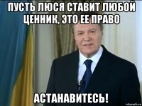 пусть люся ставит любой ценник, это ее право астанавитесь!