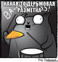 какая-то дерьмовая разметка 