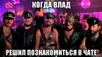 когда влад решил познакомиться в чате