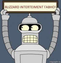 Blizzard interteiment ГАВНО!