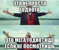 это не просто годнота это мега годнотище если не посмотришь