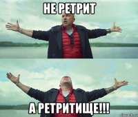 не ретрит а ретритище!!!