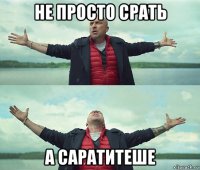 не просто срать а саратитеше