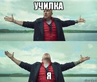 училка я