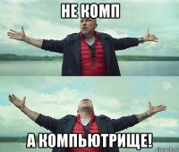 не комп а компьютрище!