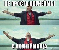 не просто ноунеймы а ноунеймища