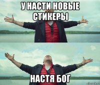 у насти новые стикеры настя бог