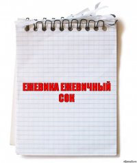 ЕЖЕВИКА ЕЖЕВИЧНЫЙ СОК