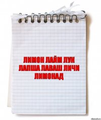 ЛИМОН ЛАЙМ ЛУК ЛАПША ЛАВАШ ЛИЧИ ЛИМОНАД