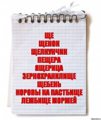 Ще
Щенок
Щелкунчик
Пещера
Ящерица
Зернохранилище
Щебень
Коровы на пастбище
Лежбище моржей