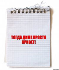 тогда диме просто привет!