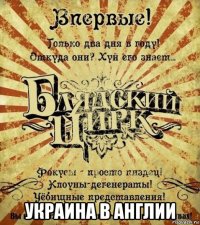  украина в англии