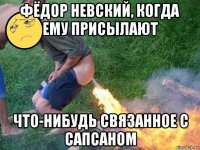фёдор невский, когда ему присылают что-нибудь связанное с сапсаном