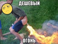 дешёвый огонь