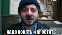  надо понять и простить