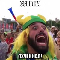 ссылка охуенная!