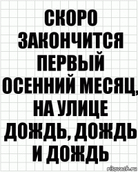 скоро закончится первый осенний месяц, на улице дождь, дождь и дождь