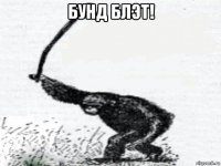 бунд блэт! 