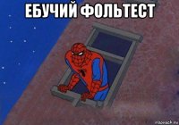 ебучий фольтест 