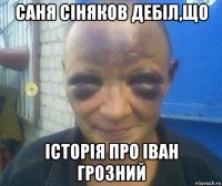 саня сіняков дебіл,що історія про іван грозний