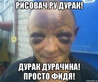 рисовач.ру дурак! дурак дурачина! просто фидя!
