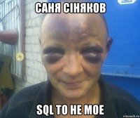 саня сiняков sql то не мое
