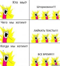 Штормовики!!! Лайкать тексты!!! Все время!!!