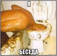 я беседа