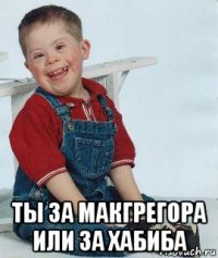  ты за макгрегора или за хабиба