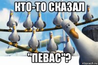 кто-то сказал "певас"?