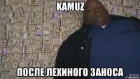 kamuz после лехиного заноса