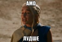 amd лудше