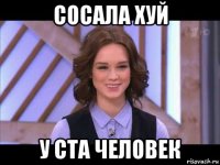 сосала хуй у ста человек