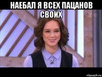 наебал я всех пацанов своих 