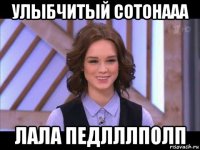 улыбчитый сотонааа лала педлллполп