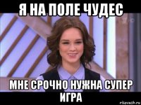 я на поле чудес мне срочно нужна супер игра