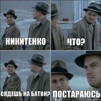 Никитенко что? сядешь на батон? постараюсь