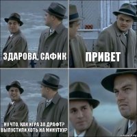 Здарова, Сафик Привет Ну что, как игра за драфт? Выпустили хоть на минутку? 