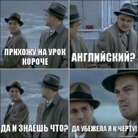 Прихожу на урок короче Английский? Да и знаешь что? Да убежела я к черту!