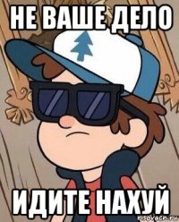 не ваше дело идите нахуй