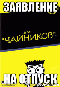 заявление на отпуск