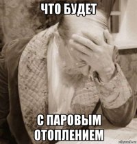 что будет с паровым отоплением