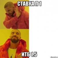 ставка п 1 итб 1.5