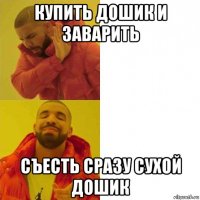 купить дошик и заварить съесть сразу сухой дошик