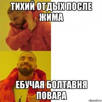 тихий отдых после жима ебучая болтавня повара