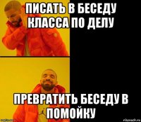 писать в беседу класса по делу превратить беседу в помойку